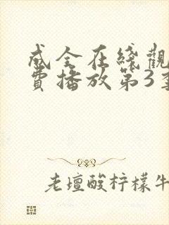成全在线观看免费播放第3季