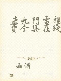 老九门电视剧免费全集在线看高清