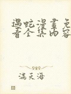 遇蛇漫画免费观看全集内容