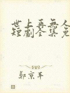 世上再无人似她短剧全集免费播放封面