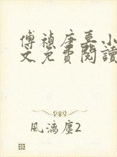傅祯唐嘉小说全文免费阅读
