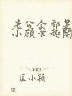 老公全都是兽人小顾笔趣阁免费阅读