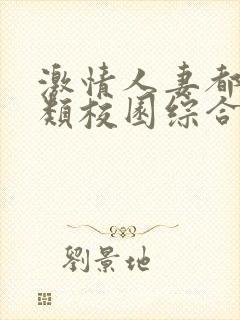 激情人妻都市另类校园综合