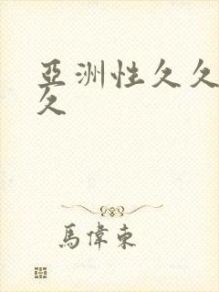 亚洲性久久久久久
