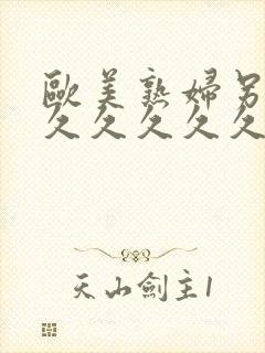 欧美熟妇另类久久久久久久久多毛