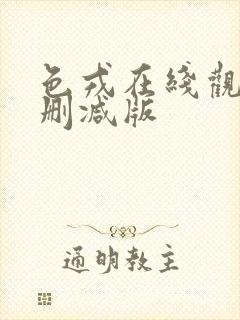 色戎在线观看未删减版
