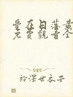 爱在日落黄昏时免费观看全集