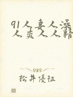 91人妻人澡人人爽人人精品