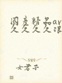 国产精品av久久久久久浪潮
