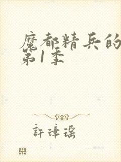 魔都精兵的奴隶第1季