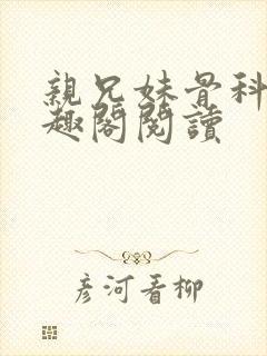 亲兄妹骨科文笔趣阁阅读
