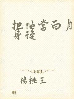 把他当白月光替身后