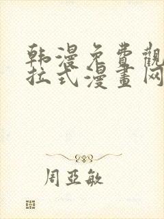 韩漫免费观看下拉式漫画网址封面