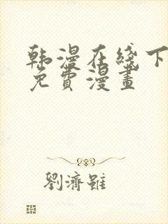 韩漫在线下拉式免费漫画