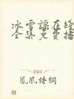 冰雪谣在线观看全集免费播放