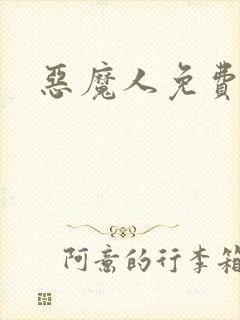恶魔人免费全集