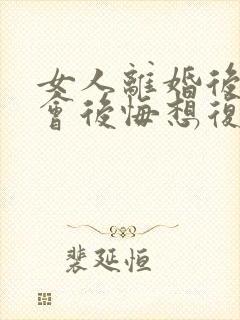女人离婚后多久会后悔想复婚