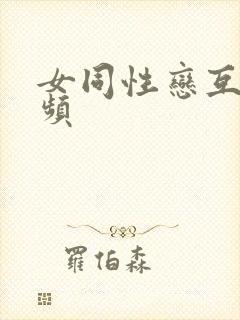 女同性恋互添视频