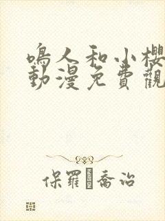 鸣人和小樱之夜动漫免费观看全集
