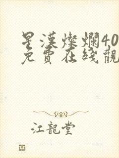 星汉灿烂40集免费在线观看封面