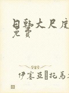 日韩大尺度床戏免费