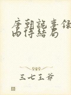 唐朝诡事录3杨内侍结局