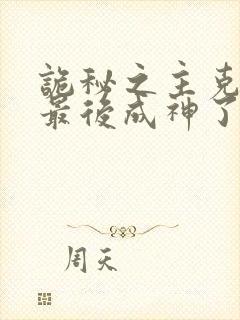 诡秘之主克莱恩最后成神了吗