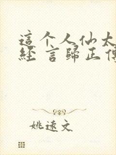 这个人仙太过正经 言归正传txt封面