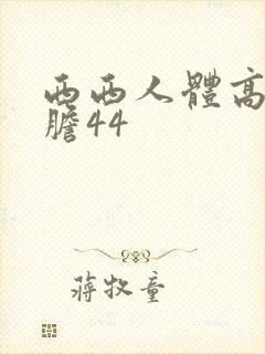 西西人体高清大胆44