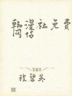 韩漫社免费漫画网站