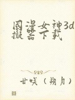 国漫女神3d模拟器下载