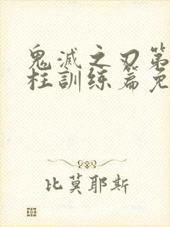 鬼灭之刃第五季柱训练篇免费观看