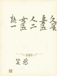 熟女人妻久久久一区二区蜜桃