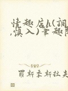 情趣店h(调教,慎入)笔趣阁