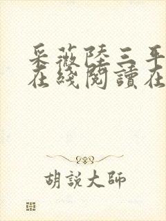 采薇陆三平阿铭在线阅读在人间