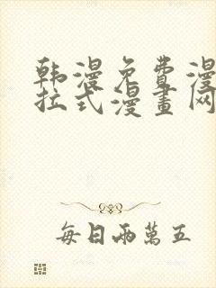 韩漫免费漫画下拉式漫画网站