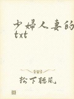 少妇人妻的欲望 txt