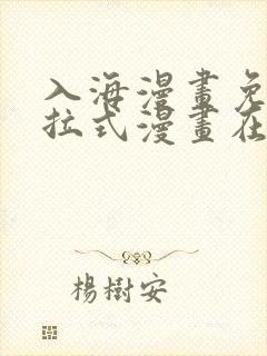 入海漫画免费下拉式漫画在线观看