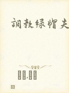 调教绿帽夫夫