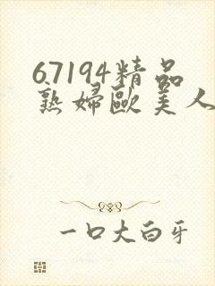 67194精品熟妇欧美人妻