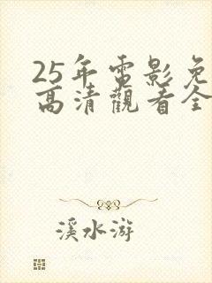 25年电影免费高清观看全集