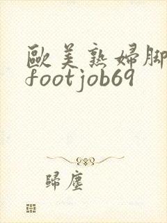 欧美熟妇脚交 footjob69