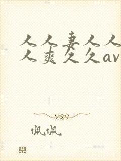人人妻人人澡人人爽久久av网站