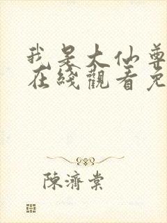 我是大仙尊动漫在线观看免费封面