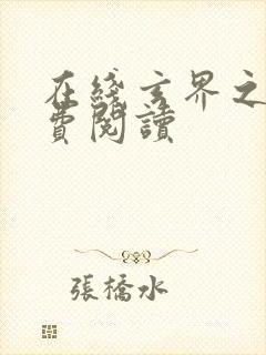 在线玄界之门免费阅读