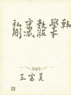 私密教学韩漫无删减版本