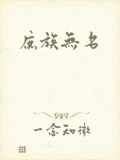 庶族无名