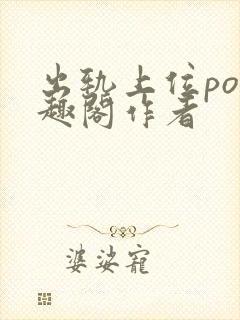 出轨上位po笔趣阁作者