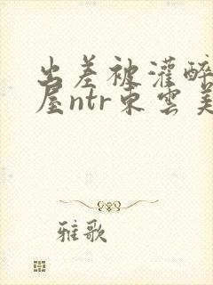 出差被灌醉相部屋ntr东云美玲