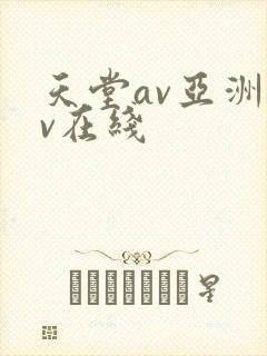 天堂av亚洲av在线